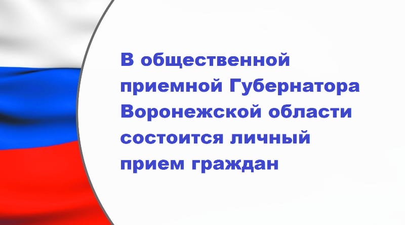 В общественной приемной Губернатора Воронежской области пройдет личный прием граждан.