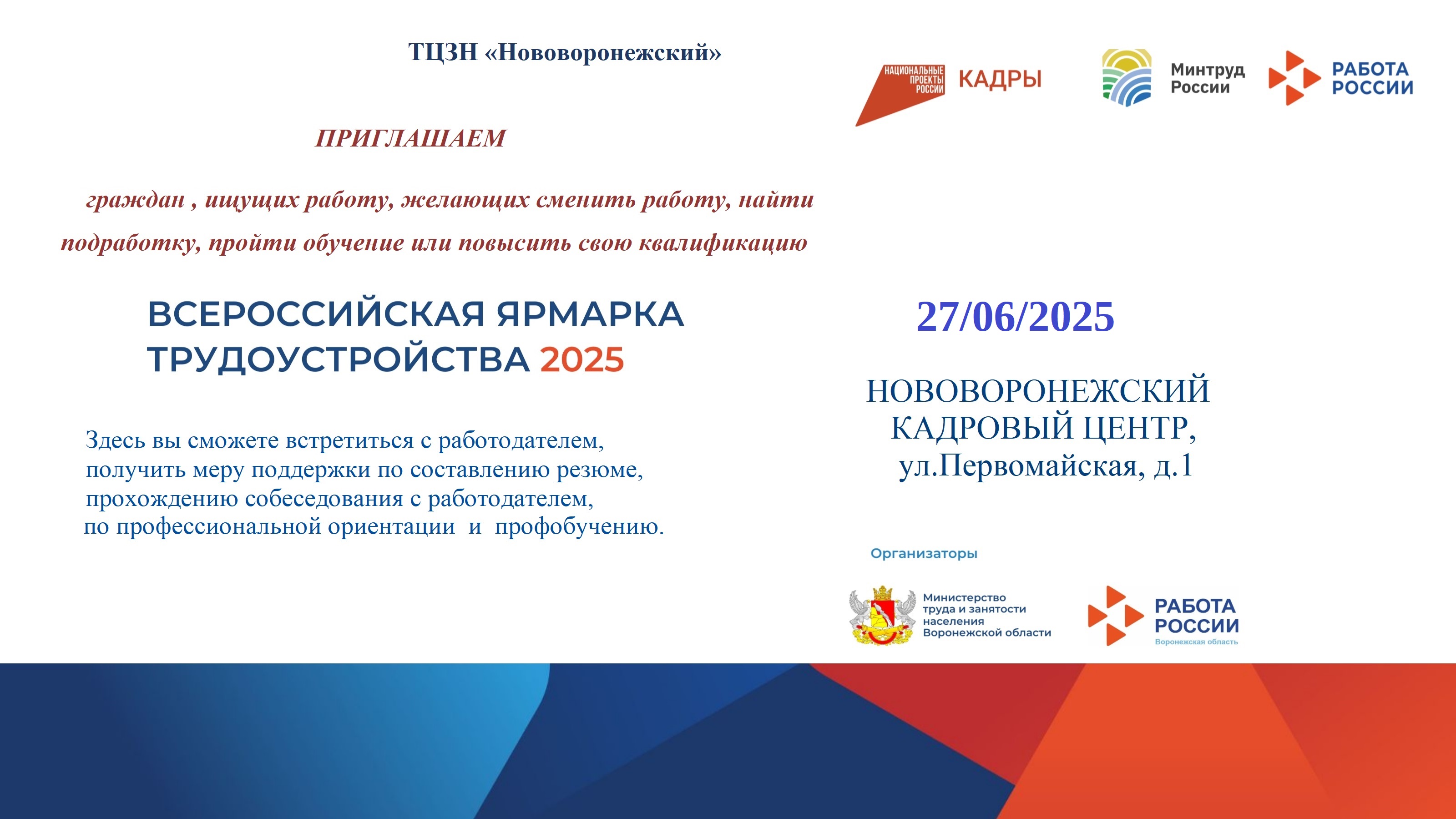 Всероссийская ярмарка трудоустройства 2025.