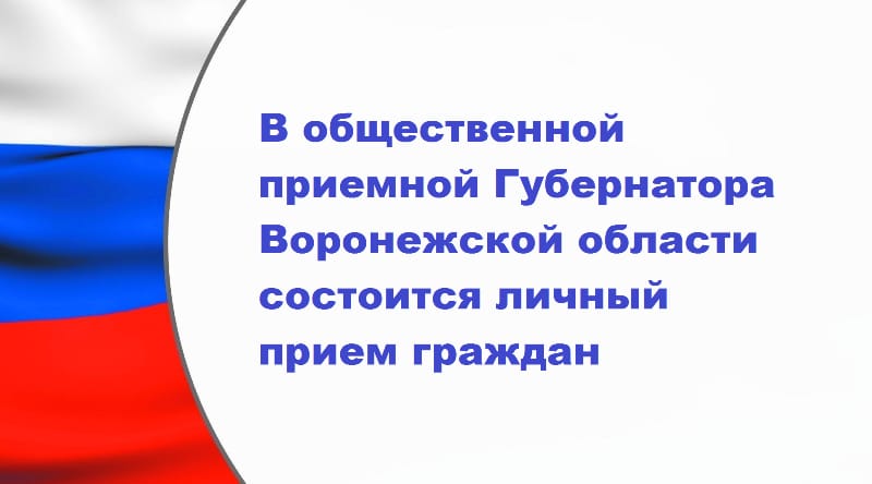 В общественной приемной Губернатора Воронежской области в городском округе г.Нововоронеж состоится тематический прием граждан.