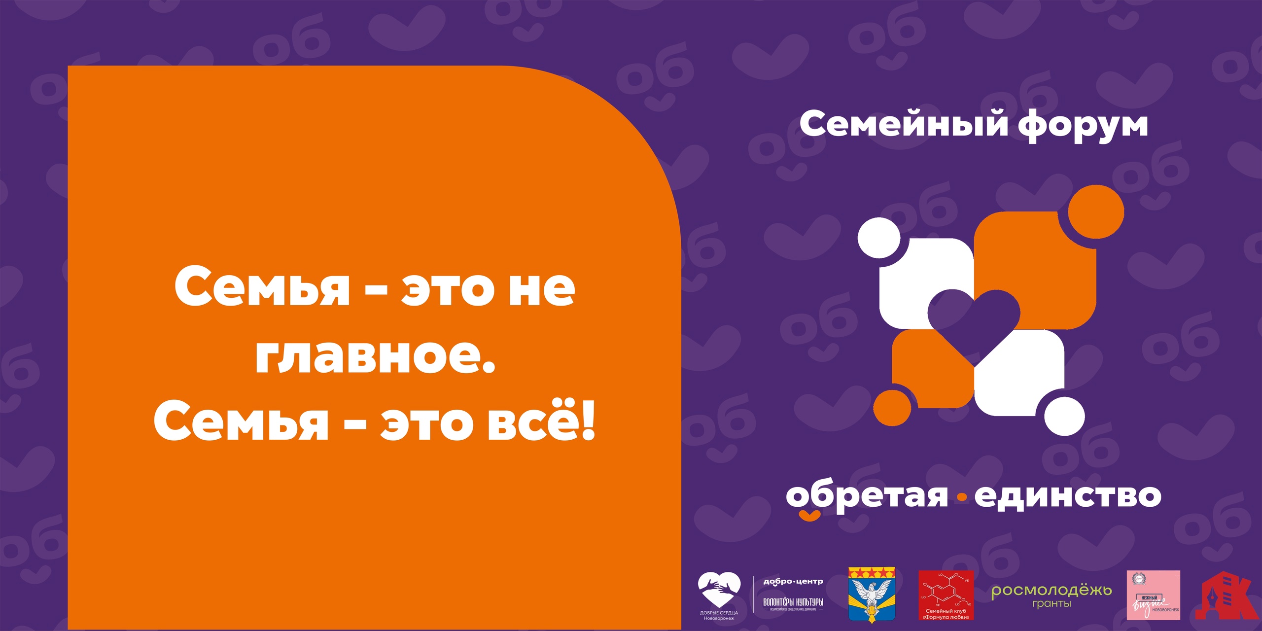 Семейный форум &amp;quot;Обретая единство&amp;quot;.
