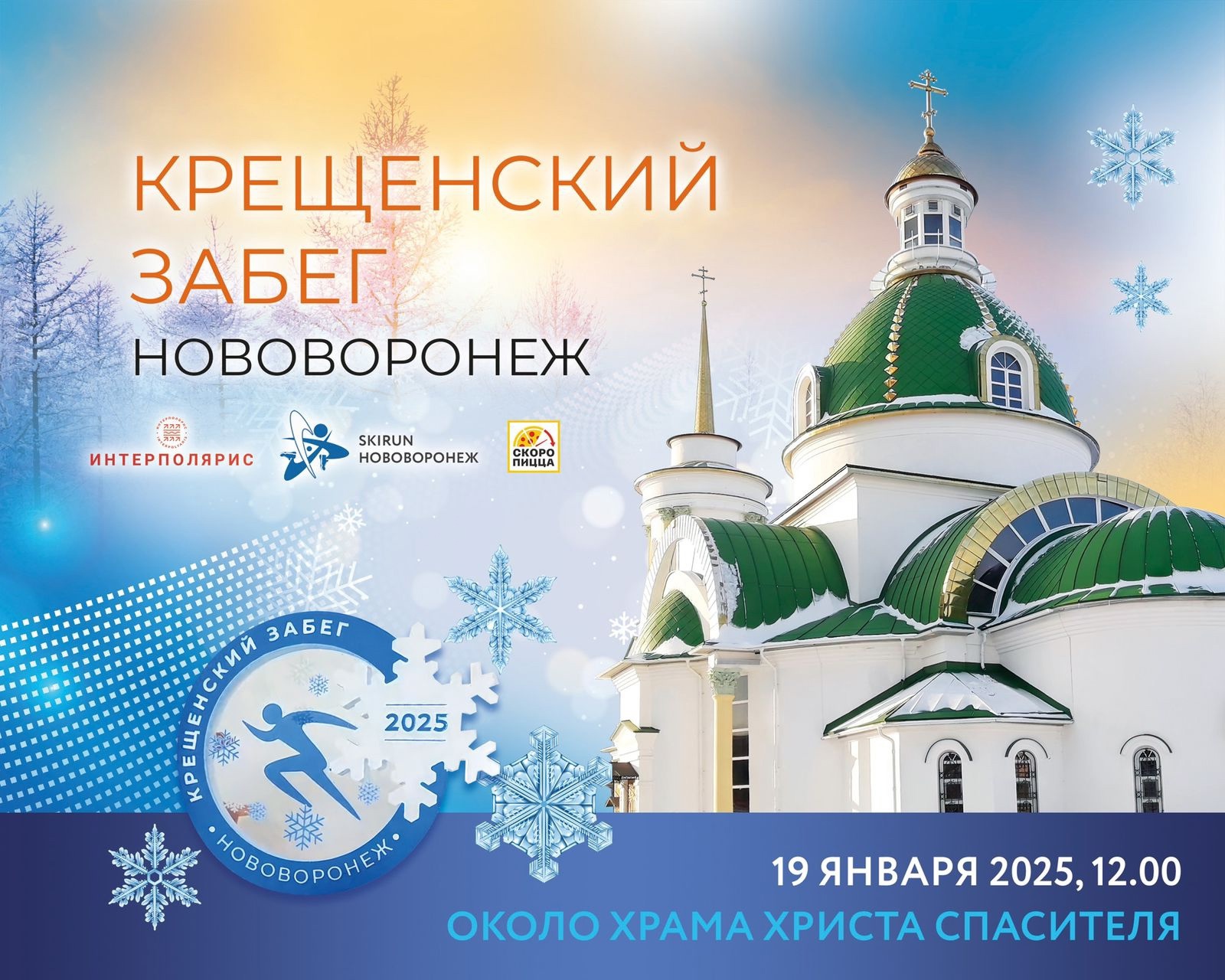 Крещенский забег 2025.