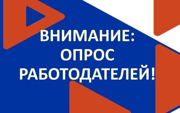 Уважаемый работодатель! Минтруд России проводит всероссийский опрос работодателей..