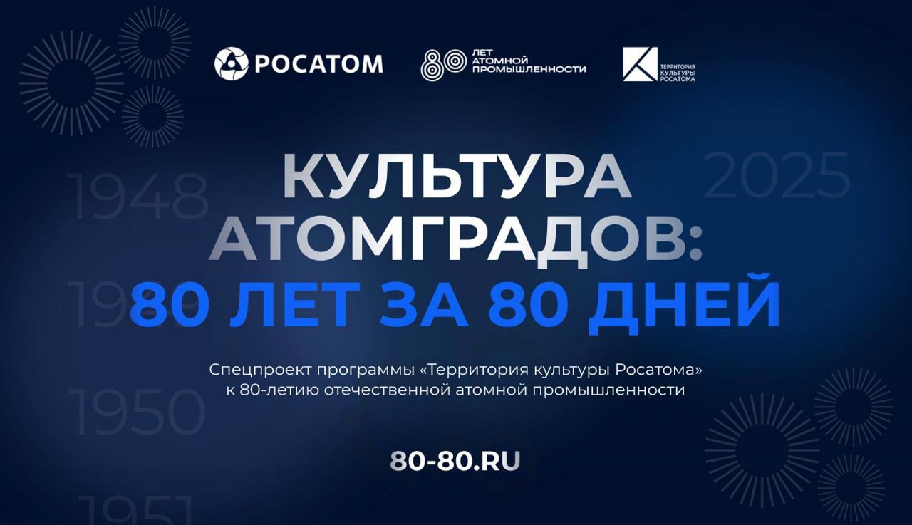 Онлайн платформа «Культура атомградов: 80 лет за 80 дней».