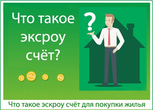 Применение счетов эскроу при строительстве жилых домов по договорам строительного подряда.