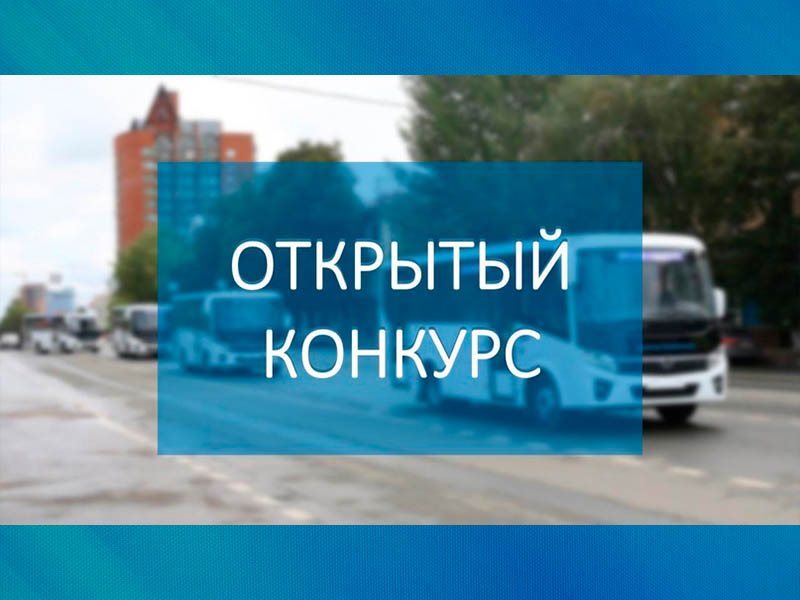 Информация о конкурсе на право осуществления пассажирских перевозок по муниципальному маршруту регулярных перевозок по нерегулируемым тарифам.