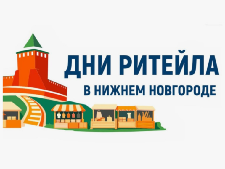 С 27 по 28 августа 2026 года в Нижнем Новгороде» пройдет межрегиональный форум бизнеса и власти «Дни ритейла в Нижнем Новгороде».
