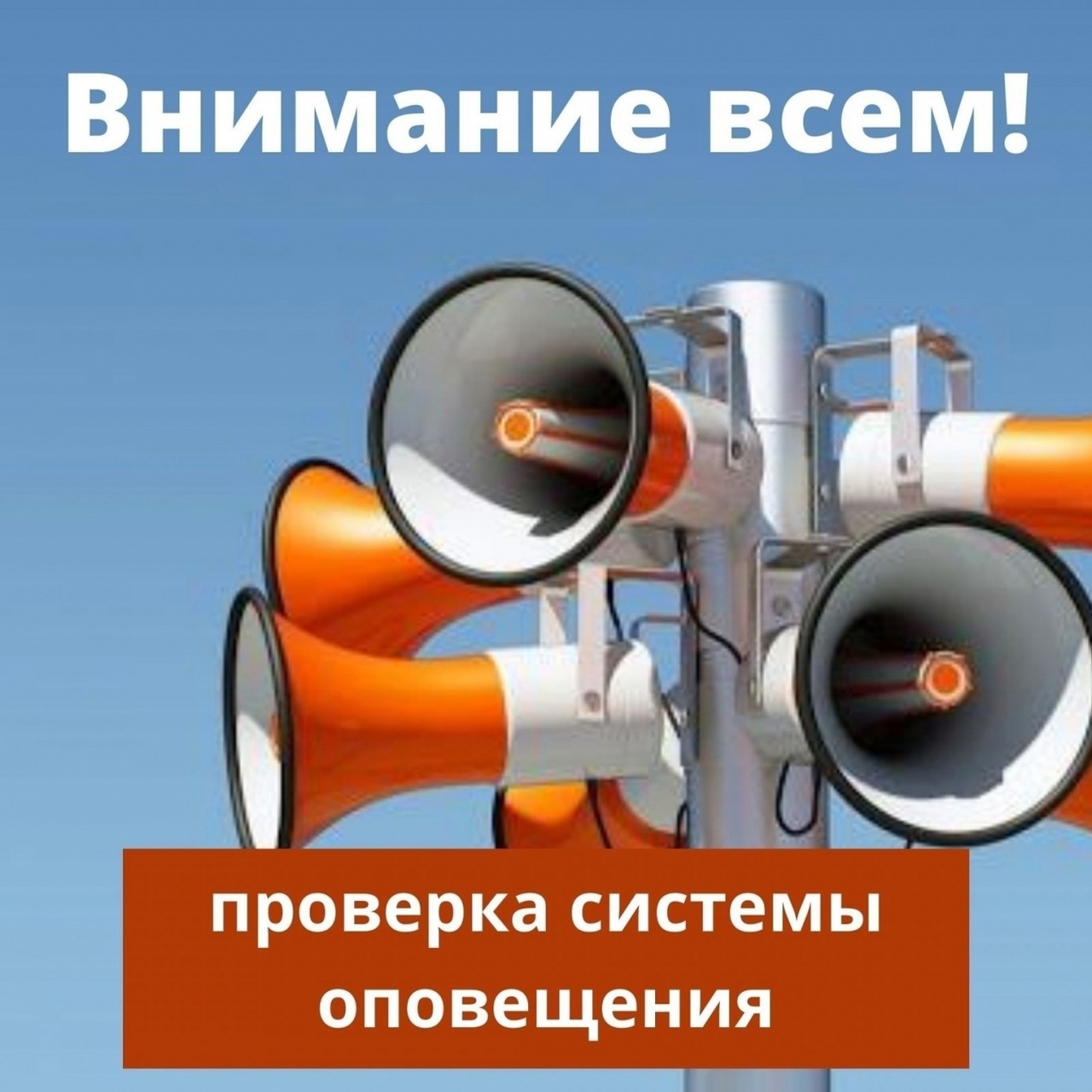 На территории городского округа город Нововоронеж запланирована комплексная проверка готовности локальной систем оповещения населения.