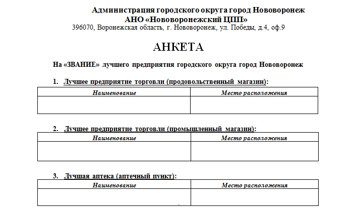 Администрация городского округа город Нововоронеж запланировала проведение рейтингового конкурса «Лучшее предприятие по результатам опроса жителей городского округа город Нововоронеж».