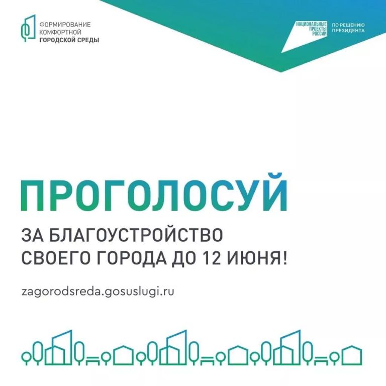 Голосование  за объекты благоустройства подходит к зевершению.