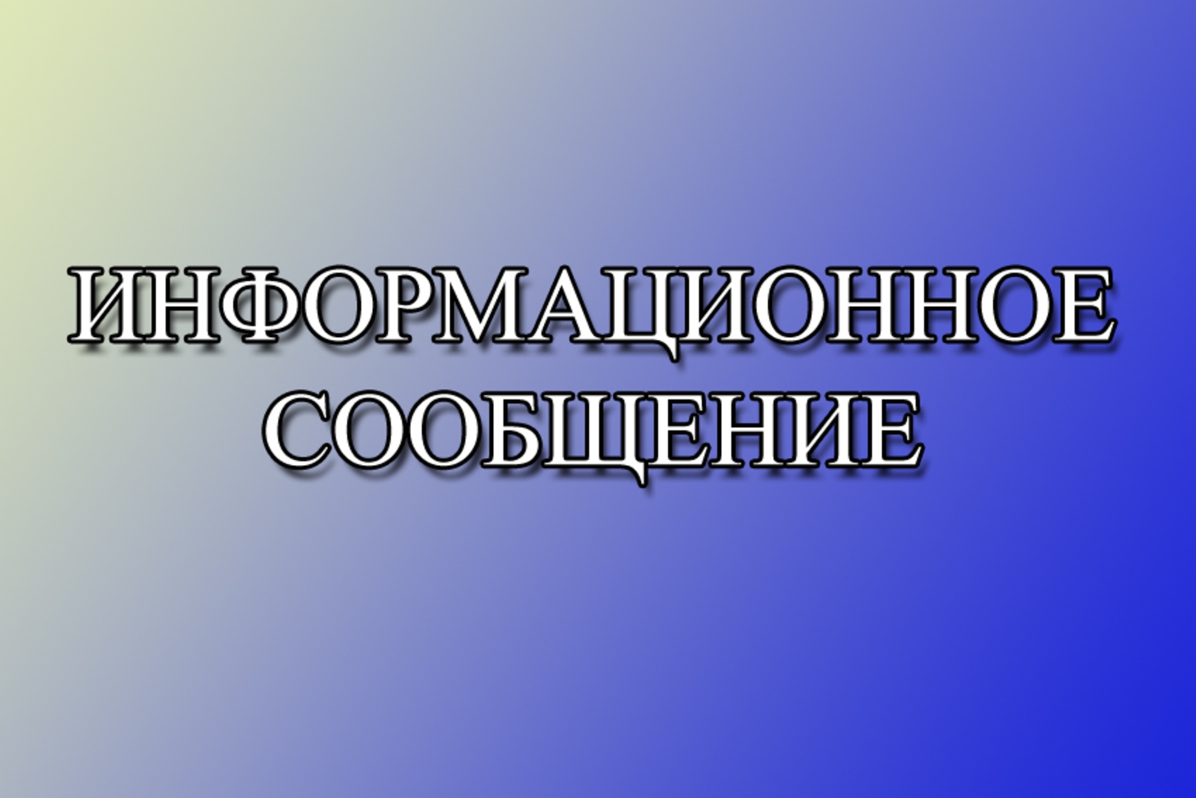 Информационное сообщение  Территориальной избирательной комиссии г. Нововоронежа  о приеме предложений по кандидатурам для дополнительного   зачисления в резерв составов участковых избирательных комиссий городского округа город Нововоронеж.