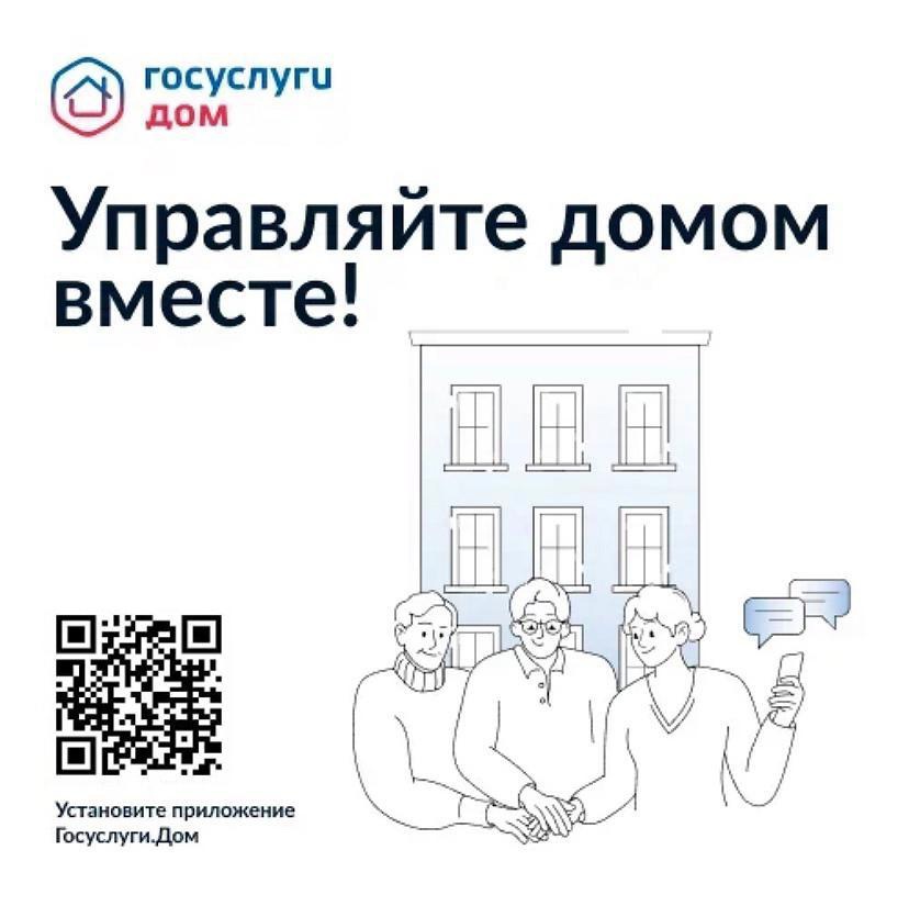 Установите приложение «Госуслуги Дом».