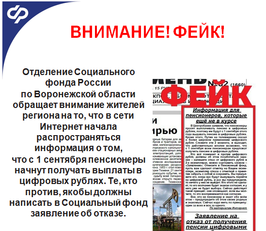 Отделение Социального фонда России по Воронежской области сообщает о фейке.