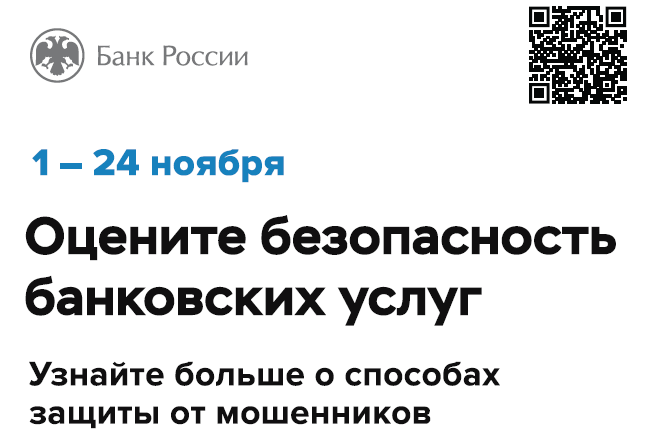 Опрос о безопасности онлайн-сервисов банков.