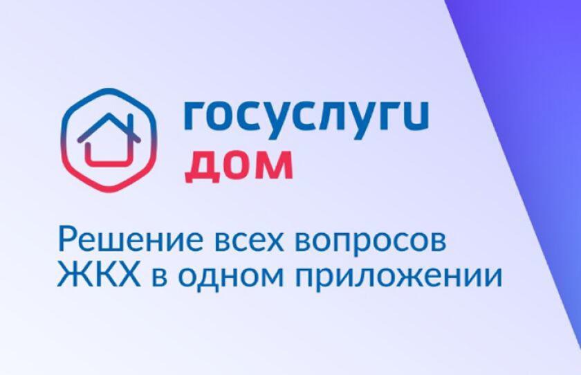 Мобильное приложение «Госуслуги.Дом» - это удобно.