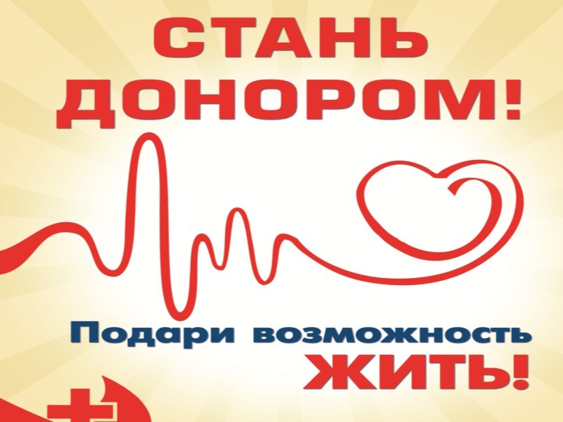 Станьте донором — подарите жизнь незнакомцу!.