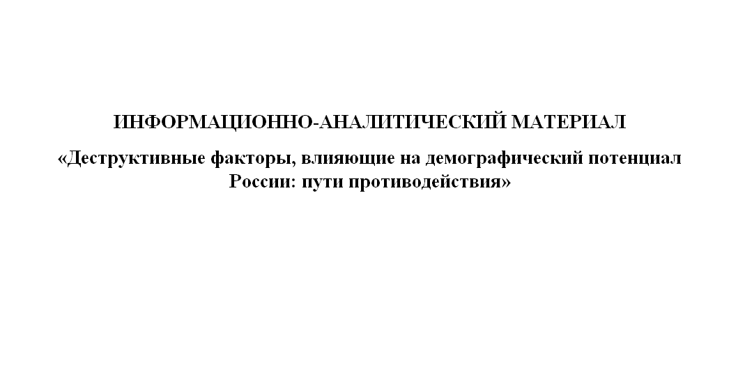 ИНФОРМАЦИОННО-АНАЛИТИЧЕСКИЙ МАТЕРИАЛ АУВО «ИНСТИТУТ  СТРАТЕГИЧЕСКОГО  РАЗВИТИЯ».