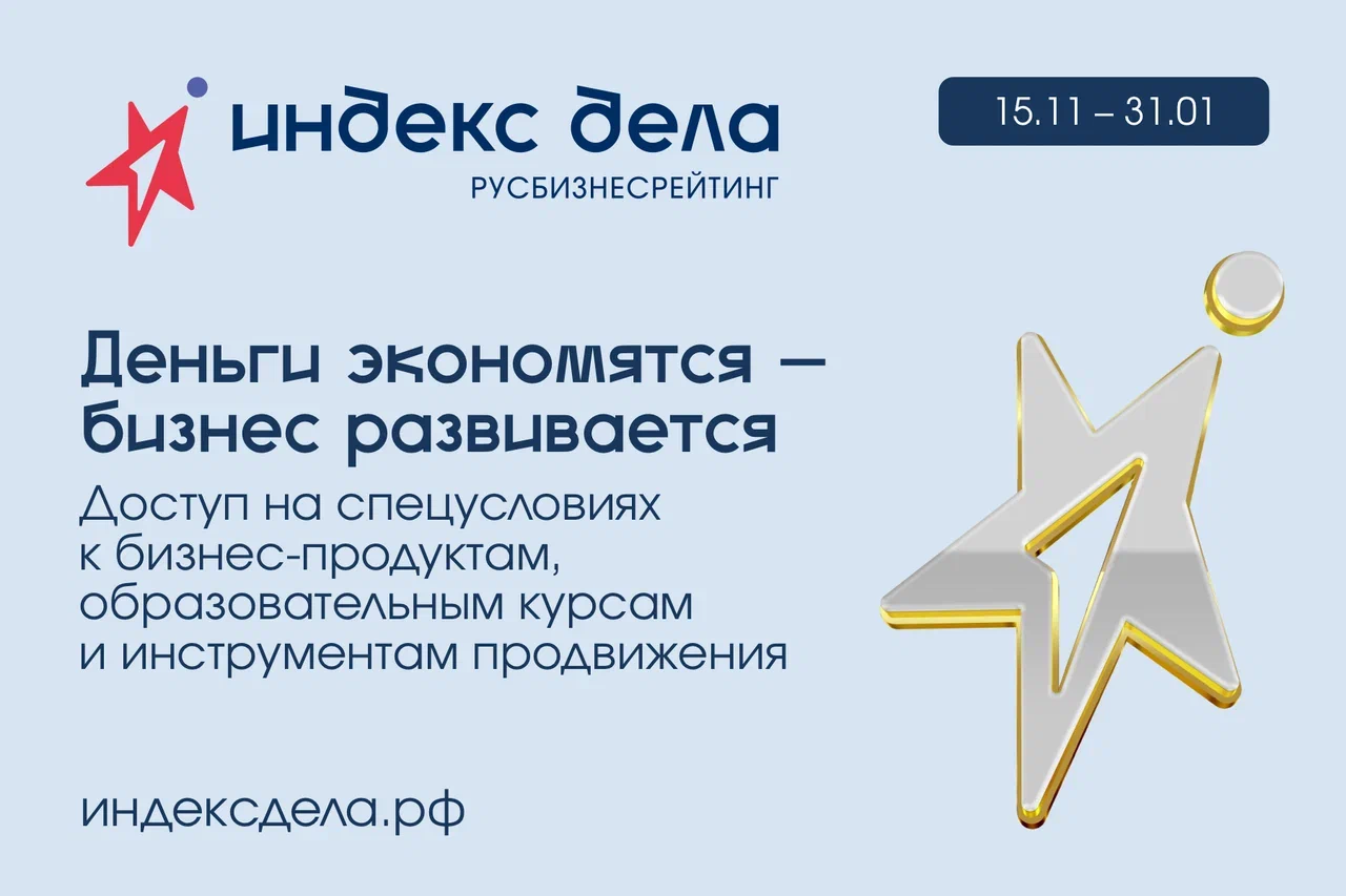 О запуске Национального рейтинга субъектов МСП «Индекс дела».