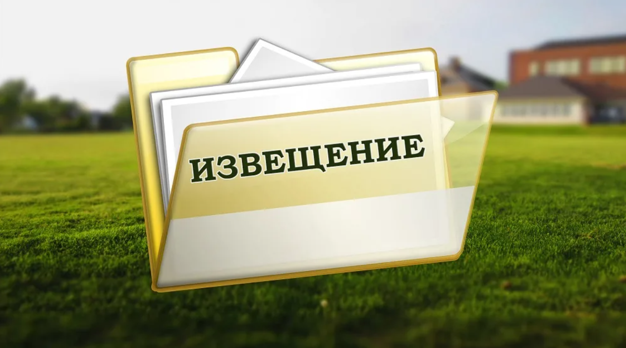 ИЗВЕЩЕНИЕ О ПРОВЕДЕНИИ ЗАСЕДАНИЯ СОГЛАСИТЕЛЬНОЙ КОМИССИИ.