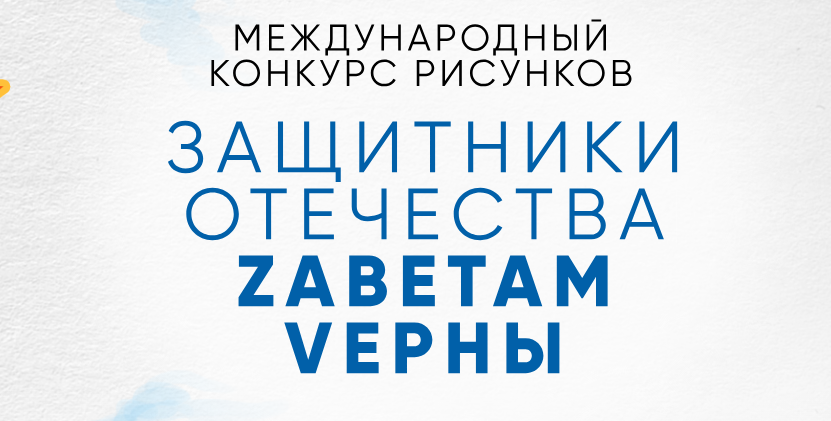 Стартовал творческий конкурс «Защитники Отечества. Zаветам Vерны».