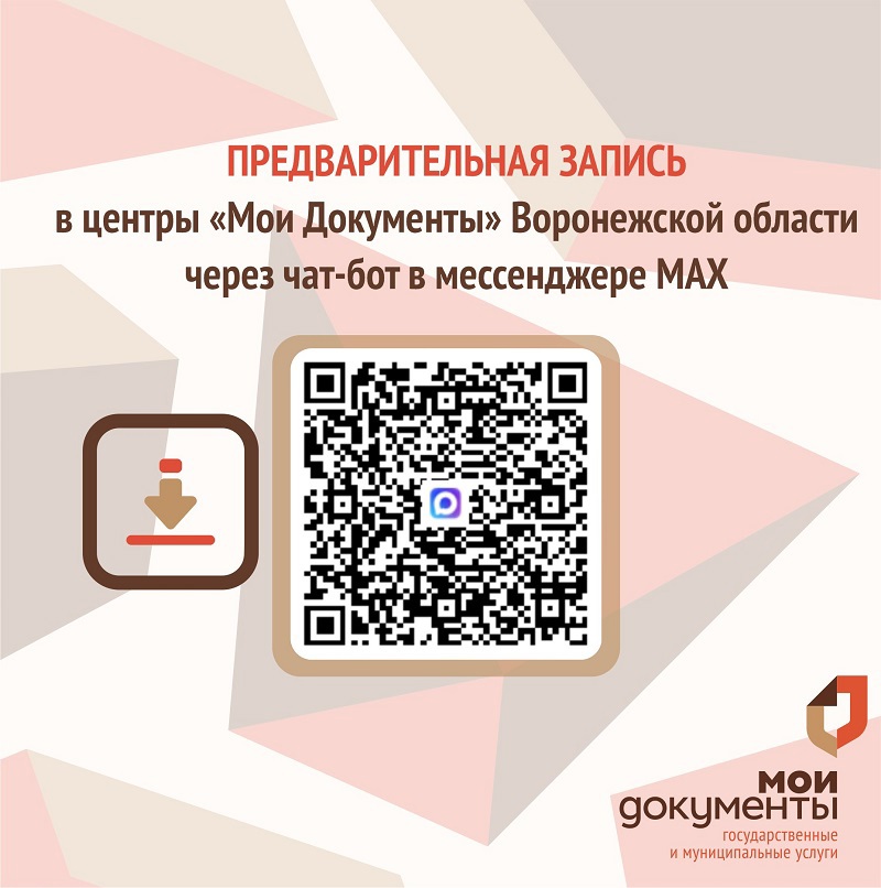 Пользователи мессенджера MAX могут записаться на прием в центры «Мои Документы» г.Воронежа и области через чат-бот МФЦ Воронежской области .