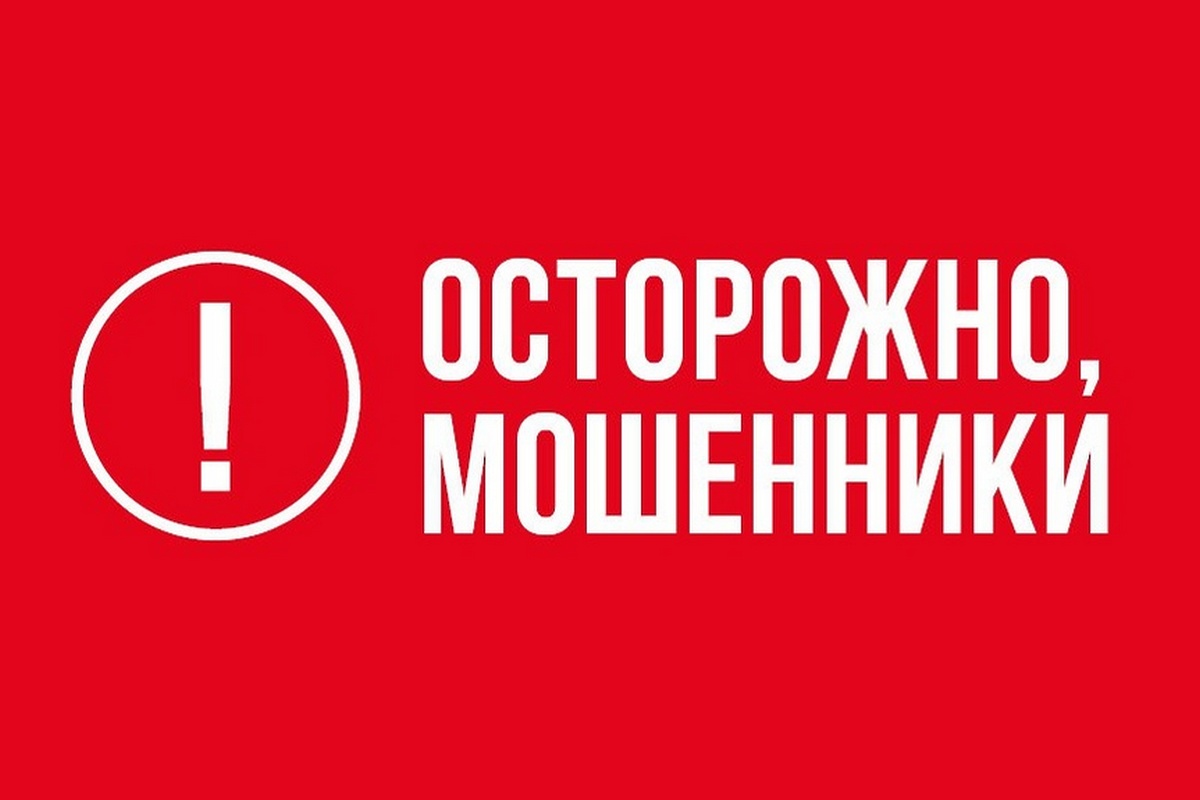 Отделение СФР по Воронежской области призывает граждан быть бдительными и остерегаться мошенников!.