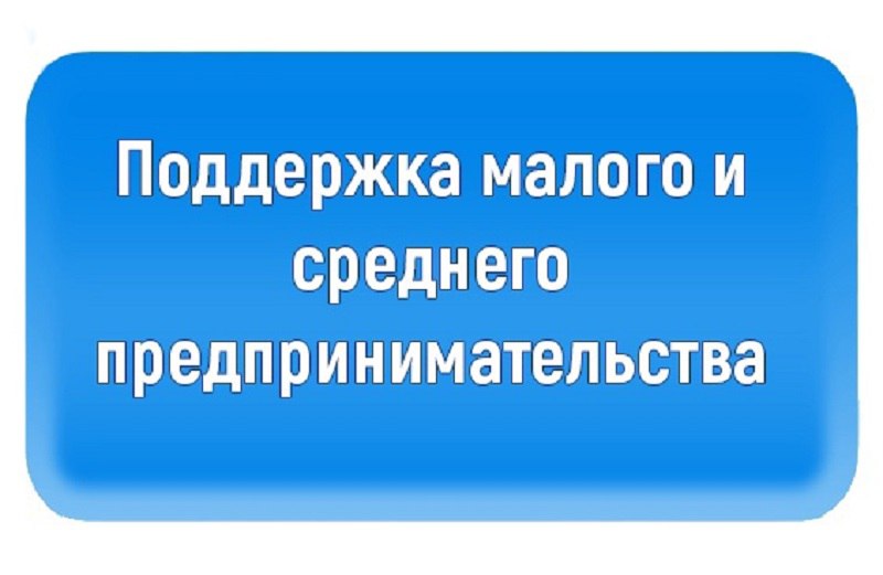 Поддержка для субъектов МСП.