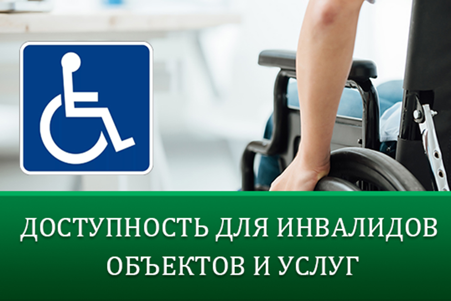 Исследование доступности для инвалидов и иных маломобильных групп населения объектов и услуг в сфере торговли, общественного питания и бытового обслуживания.