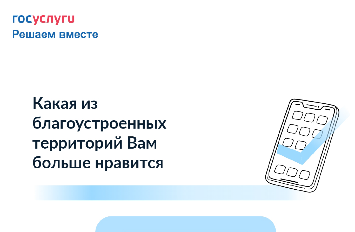 Опрос населения &quot;Какая из благоустроенных территорий в Нововоронеже вам больше нравится?&quot;.