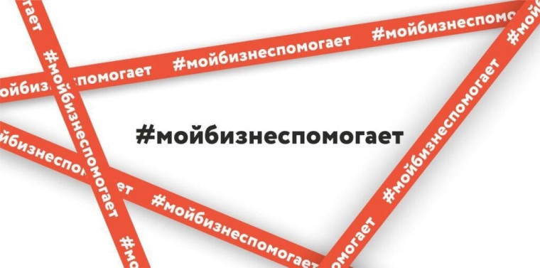 Благотворительная акция «Мой бизнес помогает».