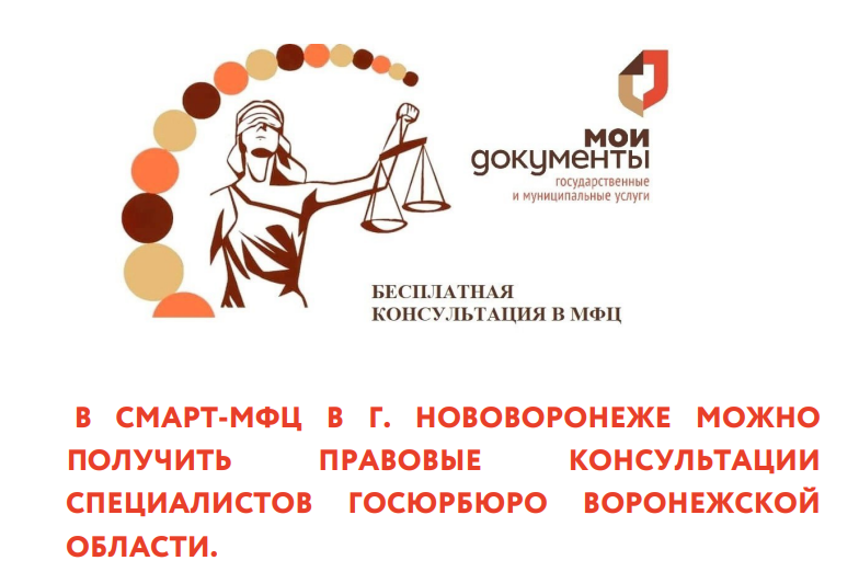 Бесплатная правовая консультация в МФЦ.