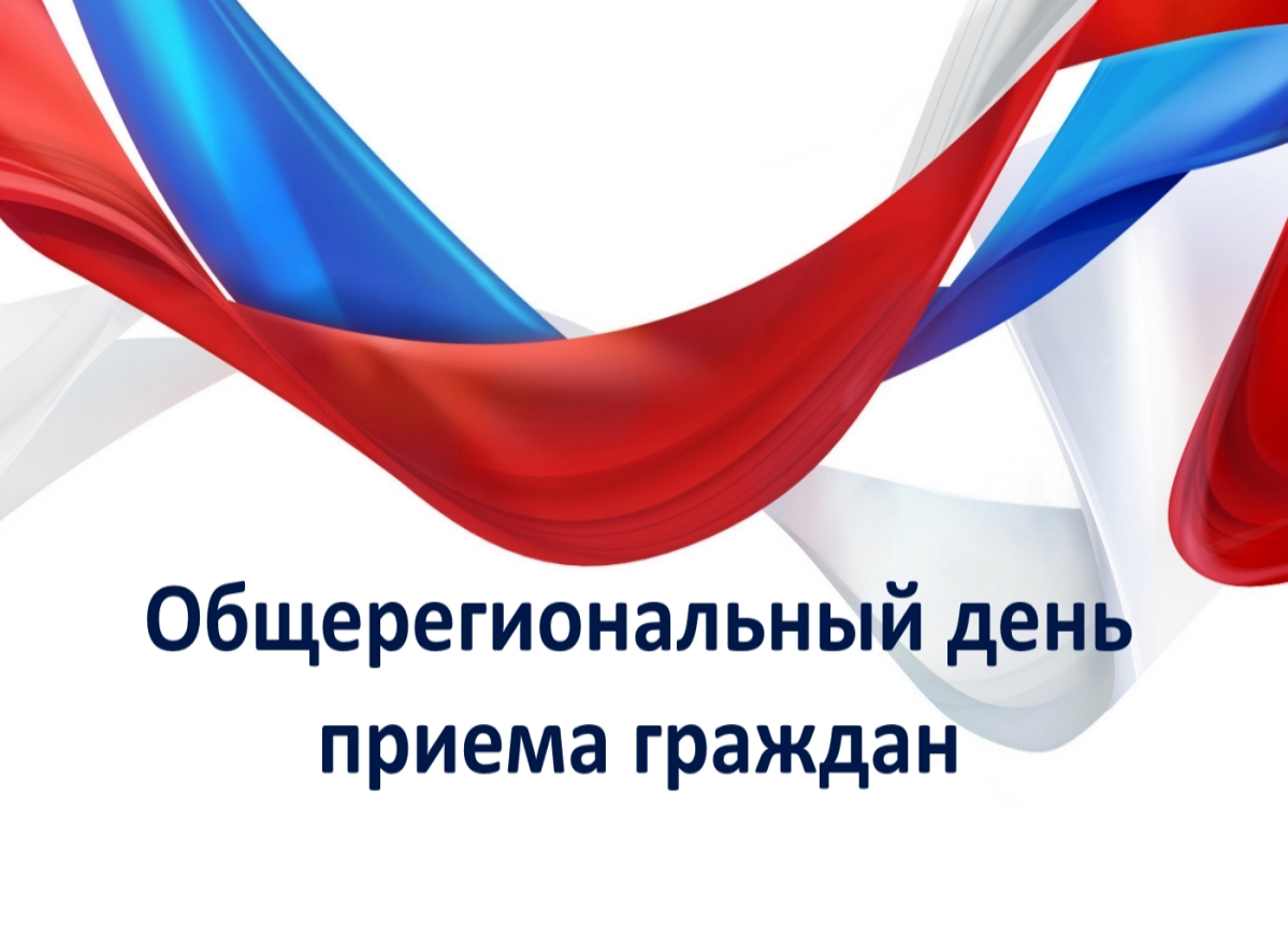 17 июня 2025 года в соответствии с поручением Губернатора Воронежской области состоится общерегиональный день приёма граждан, приуроченный ко дню образования Воронежской области.
