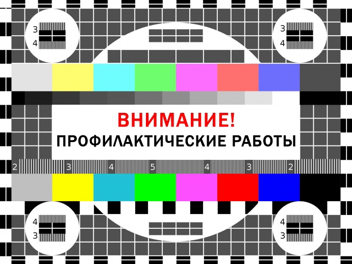 Информация о профилактических работах телеканалов.