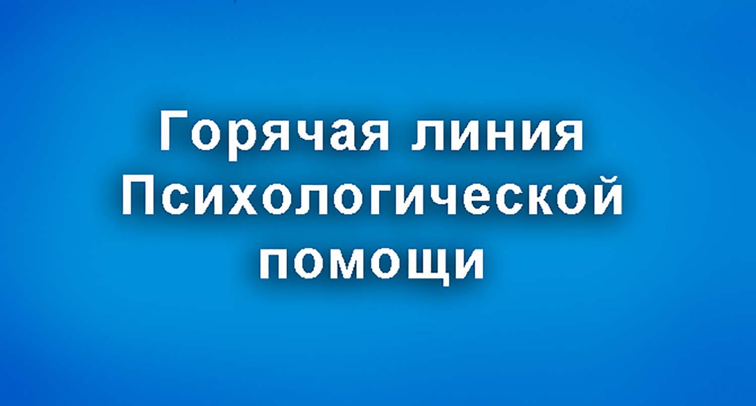 Открыта линия психологической поддержки «Росатом».