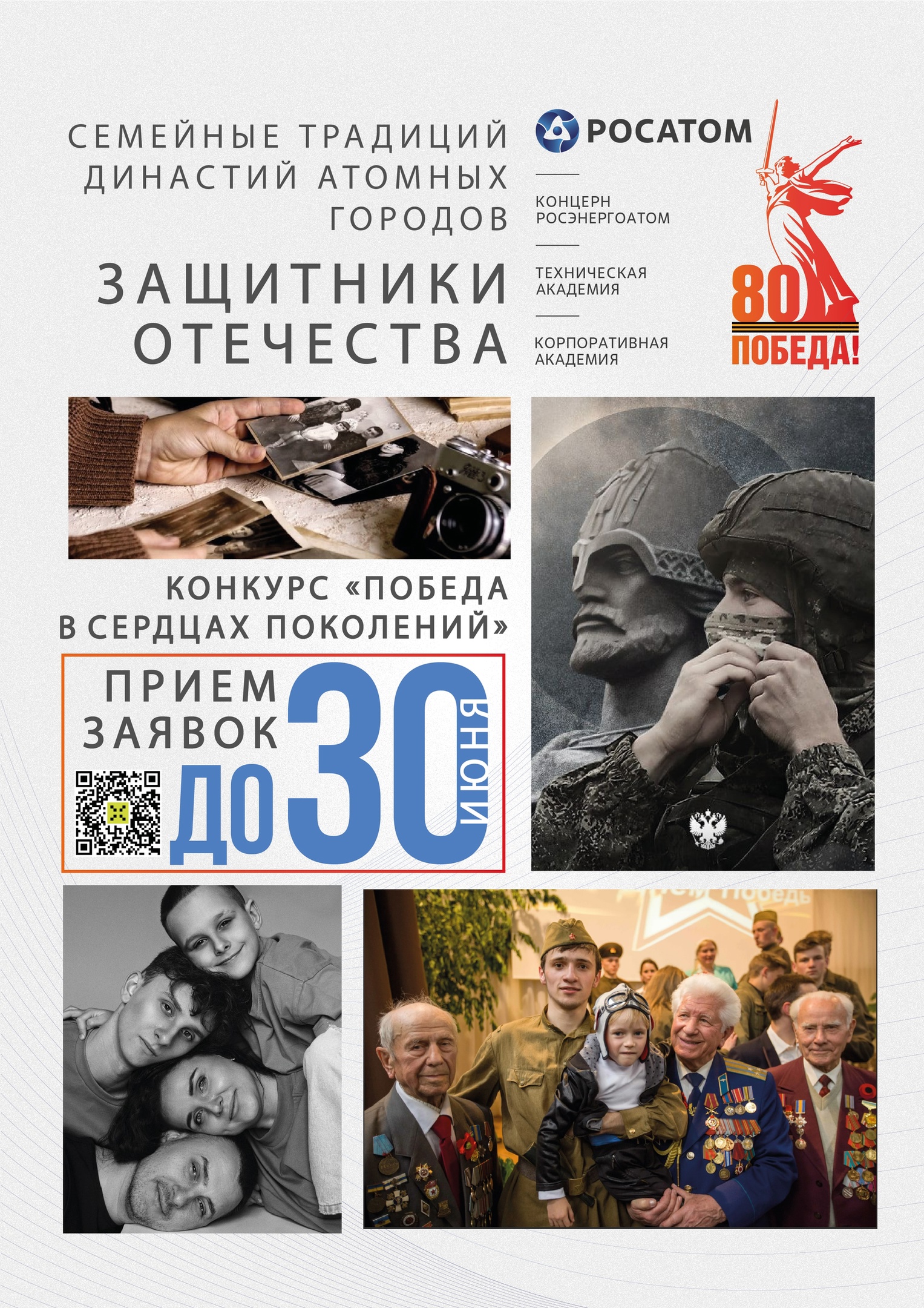 Информация о конкурсе «Победа в сердцах поколений».
