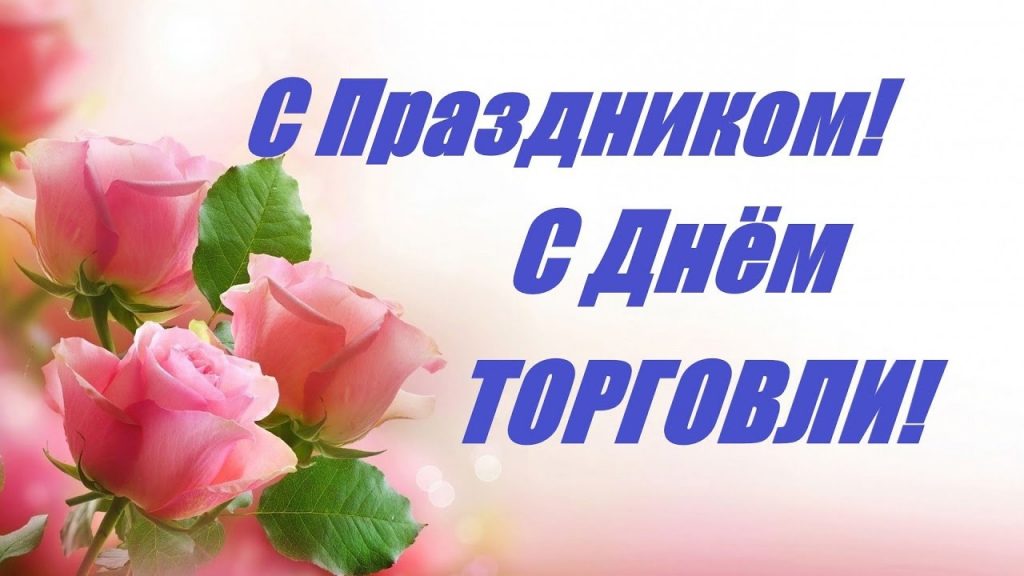 Уважаемые работники и ветераны отрасли торговли!  Поздравляем вас с профессиональным праздником – Днем работников торговли!.