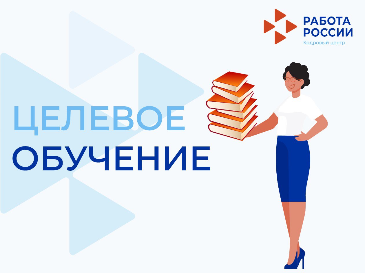 Уважаемые работодатели! До 10 июня вам необходимо разместить свои предложения о целевом обучении на портале «Работа в России».