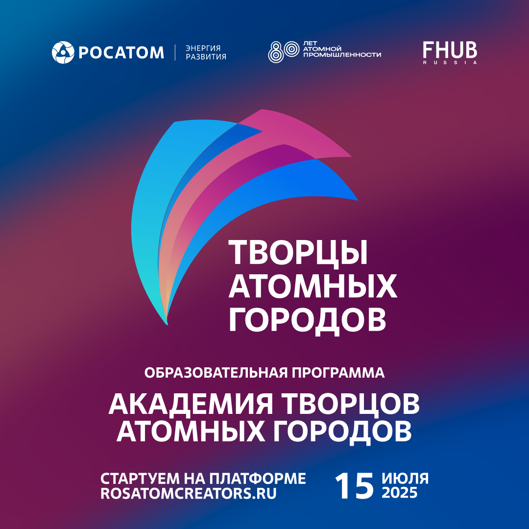 Образовательная программа «Академия творцов атомных городов».