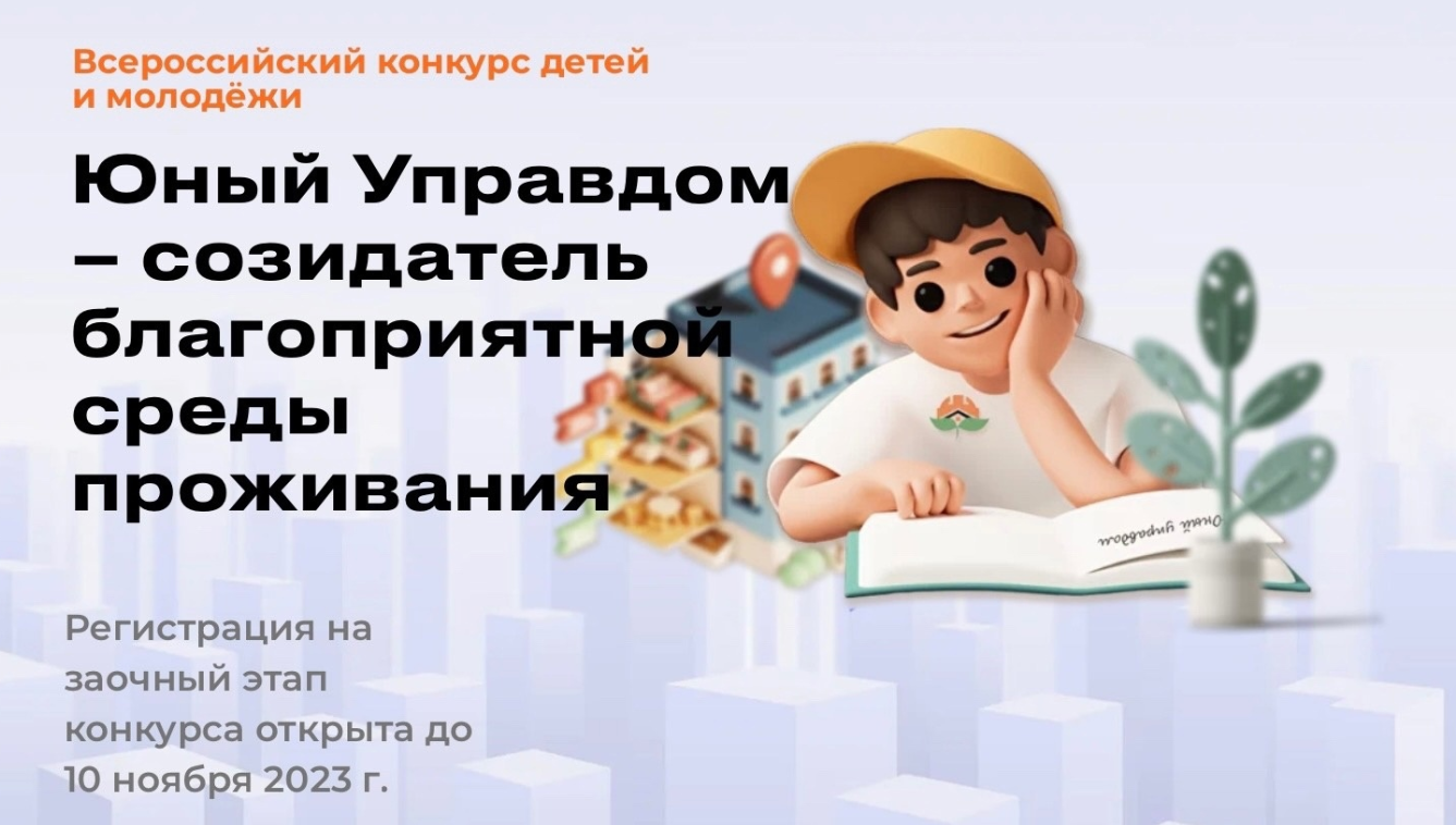 Всероссийский конкурс детей и молодёжи «Юный Управдом – созидатель благоприятной среды проживания».