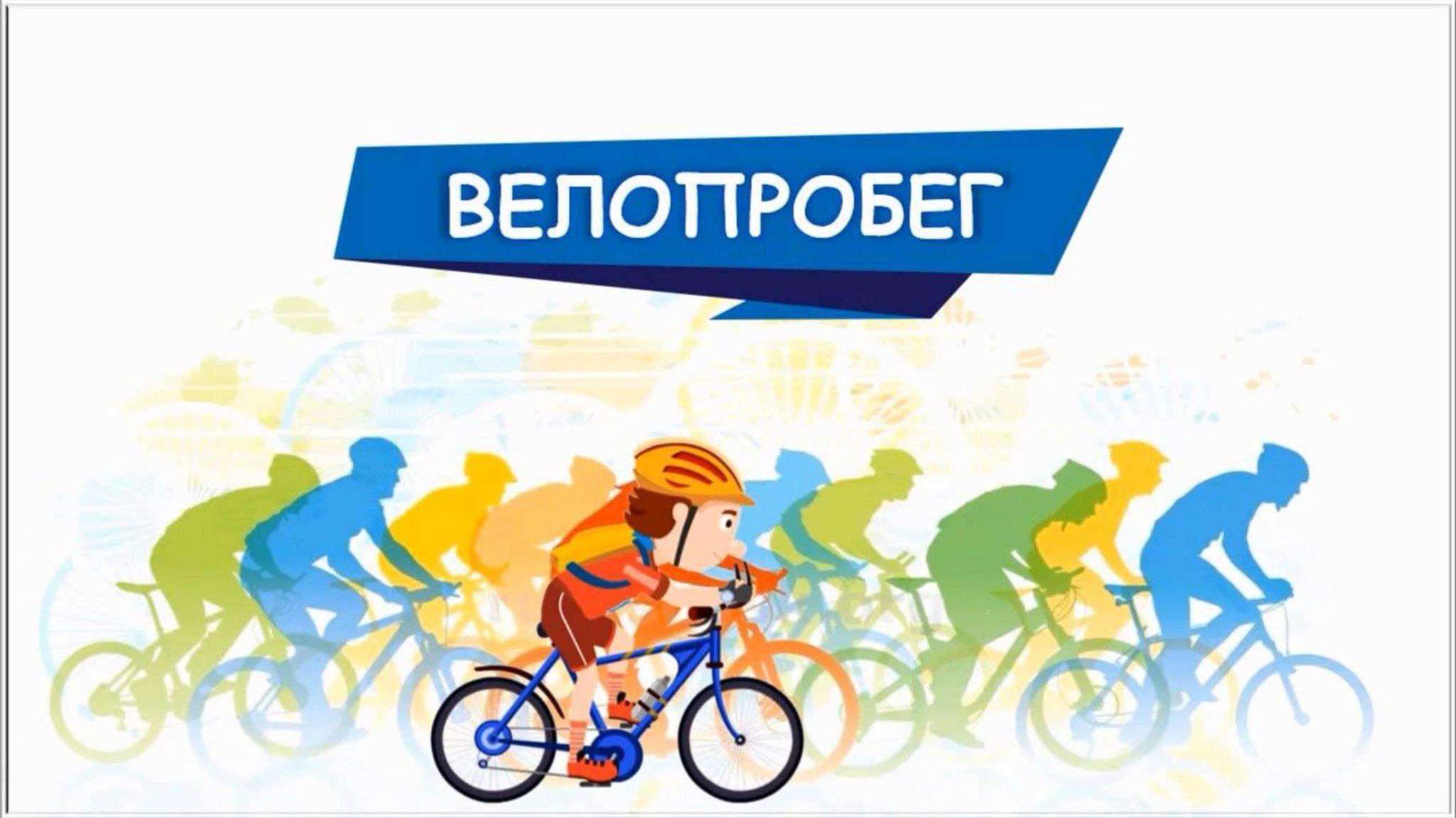 Результаты  гонок на самокатах и велосипедах в День защиты детей.