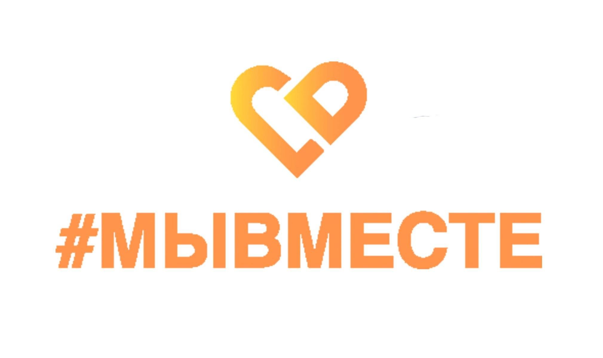 #МЫВМЕСТЕ — объединяем усилия для добра!.