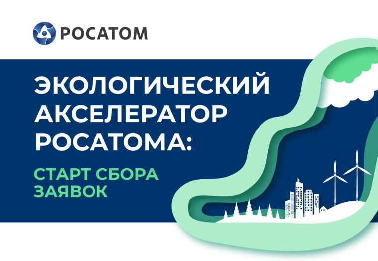 Стартовал прием заявок в Экологический акселератор Госкорпорации «Росатом»!. Стартовал прием заявок в Экологический акселератор Госкорпорации «Росатом»!.