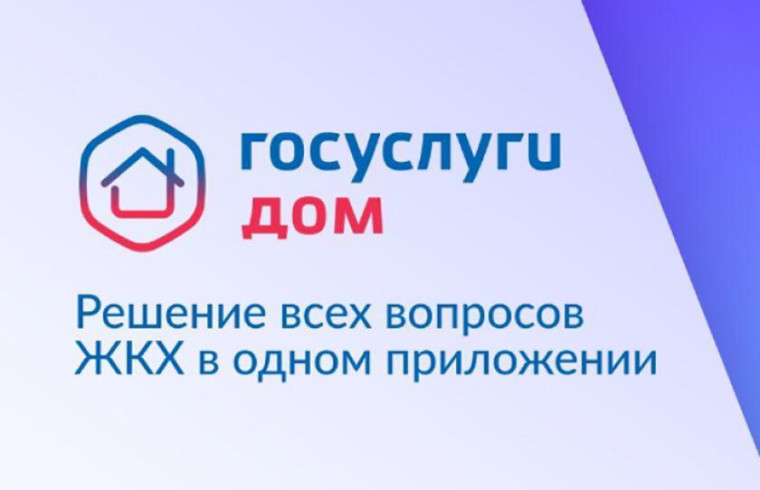 Мобильное приложение «Госуслуги.Дом» - это удобно. Мобильное приложение «Госуслуги.Дом» - это удобно.