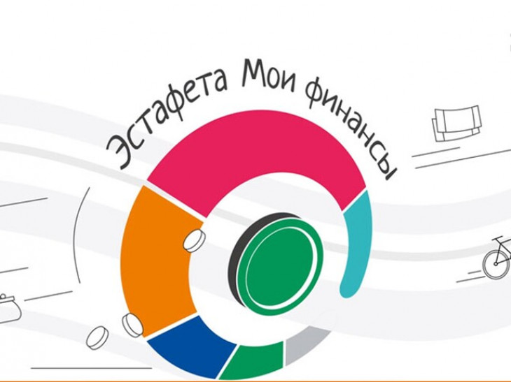 Всероссийская просветительская эстафета «Мои финансы». Всероссийская просветительская эстафета «Мои финансы».