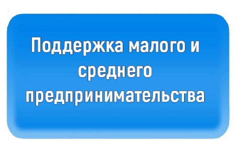 Поддержка для субъектов МСП. Поддержка для субъектов МСП.