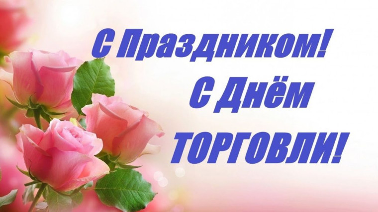 Уважаемые работники и ветераны отрасли торговли! Поздравляем вас с профессиональным праздником – Днем работников торговли!. Уважаемые работники и ветераны отрасли торговли! Поздравляем вас с профессиональным праздником – Днем работников торговли!.