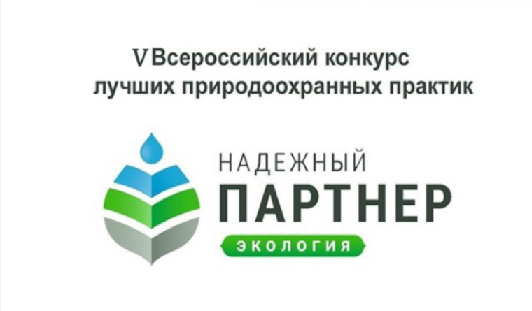 V Всероссийский конкурс  лучших региональных природоохранных  практик «Надёжный партнёр-Экология».