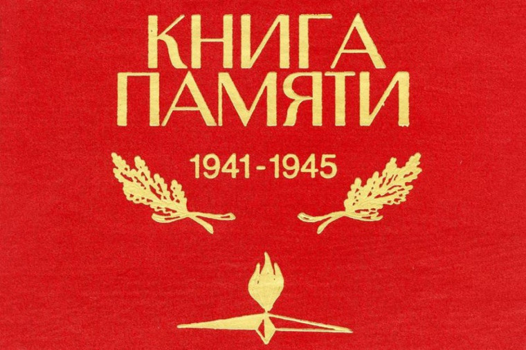 Книга памяти 1941-1945.