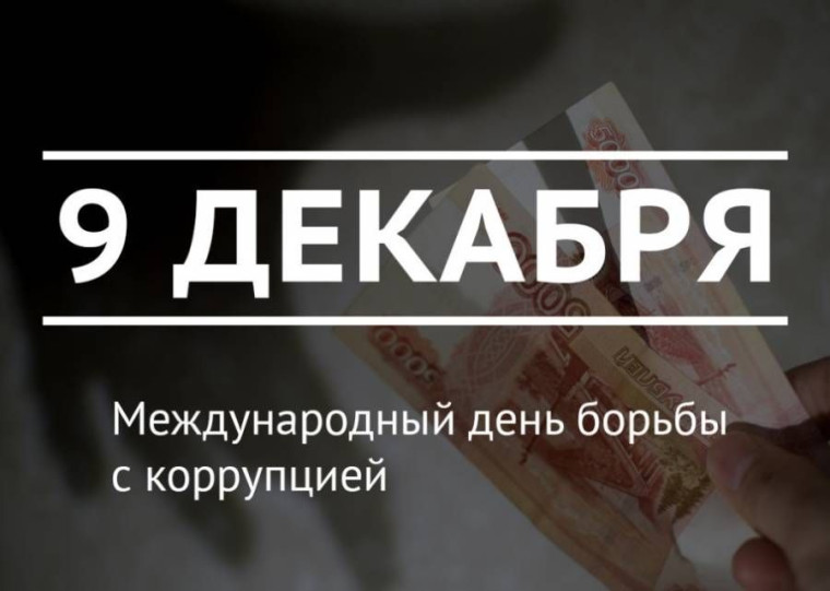 9 декабря - Международный день борьбы с коррупцией. 9 декабря - Международный день борьбы с коррупцией.