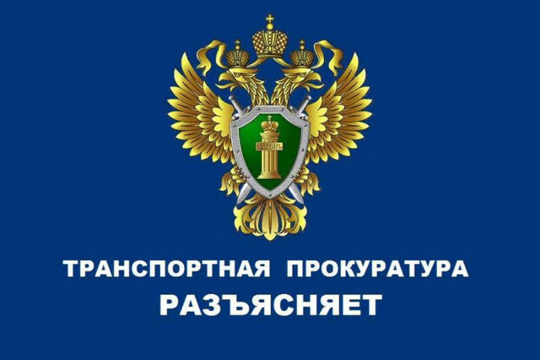 Воронежская транспортная прокуратура сообщает.