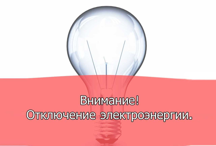ВНИМАНИЕ! Плановое отключение электроэнергии. ВНИМАНИЕ! Плановое отключение электроэнергии.